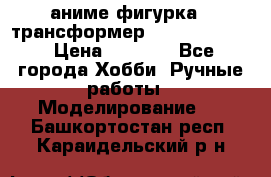 аниме фигурка - трансформер “Cho Ryu Jin“ › Цена ­ 2 500 - Все города Хобби. Ручные работы » Моделирование   . Башкортостан респ.,Караидельский р-н